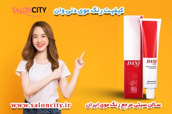 دلایل محبوبیت رنگ موی دنی وان + نمایندگی رسمی آن در تهران