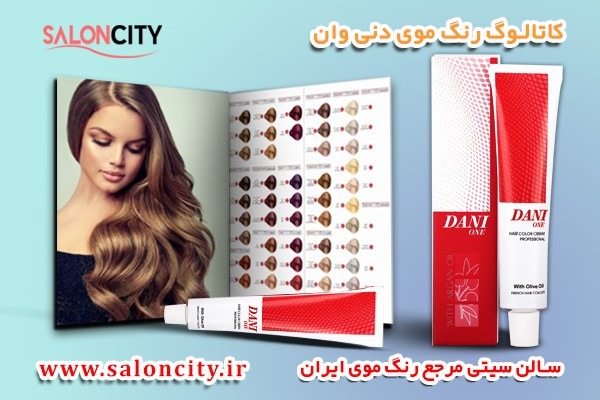 دلایل محبوبیت رنگ موی دنی وان + نمایندگی رسمی آن در تهران
