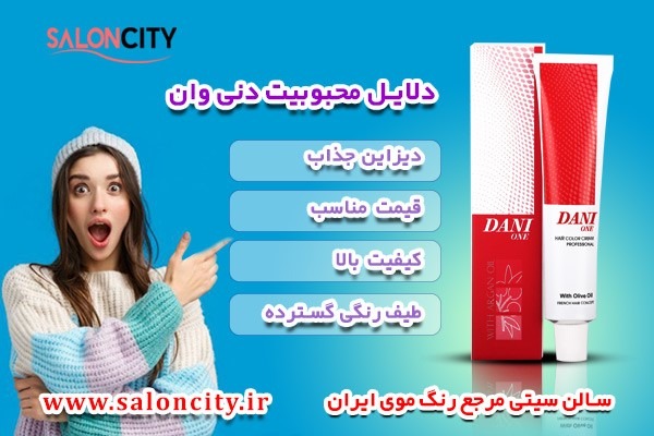 دلایل محبوبیت رنگ موی دنی وان + نمایندگی رسمی آن در تهران